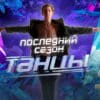 Танцы на ТНТ 7 сезон 3 выпуск от 02.04.2021