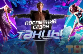 Танцы на ТНТ 7 сезон 1 выпуск от 13.03.2021