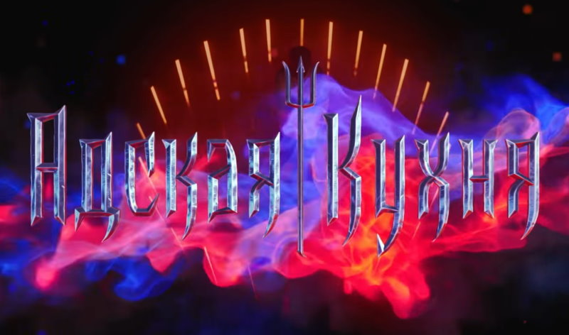 Адская кухня 5 сезон 1 выпуск 18.08.2021