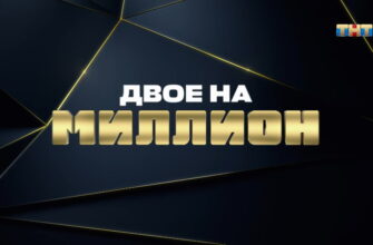 Двое на миллион 2 сезон 14 выпуск от 08.09.2021