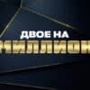 Двое на миллион 2 сезон 16 выпуск от 22.09.2021