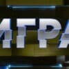Игра 1 сезон 3 серия 10.10.2021