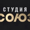 Студия Союз 5 сезон 7 выпуск 28.10.2021