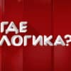 Где логика 7 сезон 21 выпуск от 08.11.2021