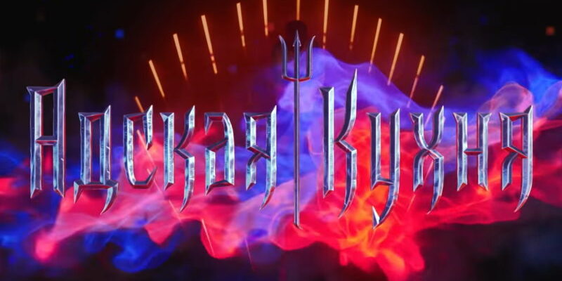 Адская кухня 5 сезон 18 выпуск 15.12.2021