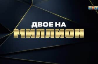 Двое на миллион 2 сезон 28 выпуск от 16.12.2021