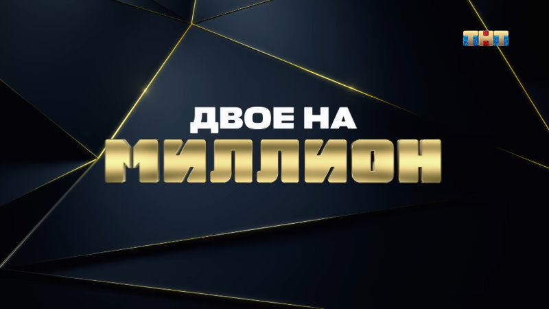 Двое на миллион 2 сезон 28 выпуск от 16.12.2021