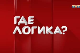 Где логика 7 сезон 28 выпуск от 27.12.2021