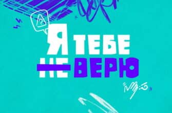 Я тебе не верю 3 выпуск 15.12.2021
