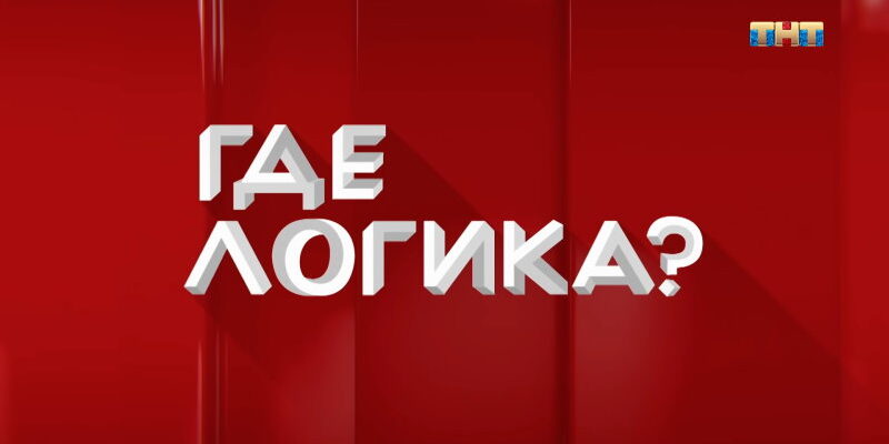 Где логика 7 сезон 31 выпуск от 31.01.2022