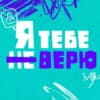 Я тебе не верю 1 сезон 7 выпуск 19.01.2022