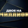 Двое на миллион 2 сезон 36 выпуск от 17.02.2022