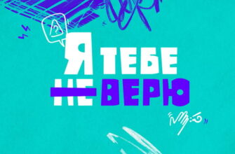 Я тебе не верю 1 сезон 9 выпуск 02.02.2022