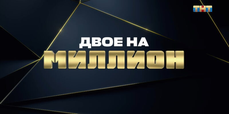 Двое на миллион 3 сезон 2 выпуск от 16.03.2022