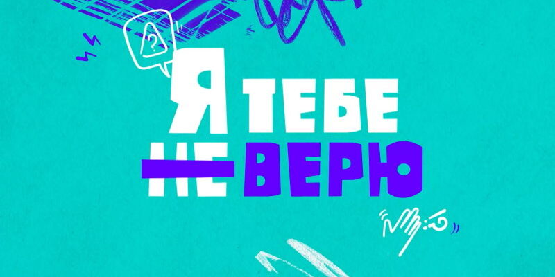 Я тебе не верю 1 сезон 12 выпуск 02.03.2022