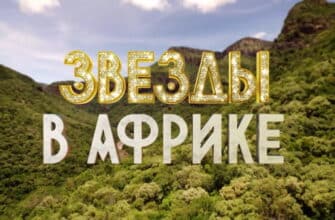 Звезды в Африке 2 сезон 5 выпуск 27.03.2022
