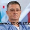 Доктор Мясников – выпуск 25.06.2022