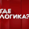 Где логика 8 сезон 2 выпуск от 10.06.2022