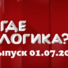 Где логика – выпуск 01.07.2022