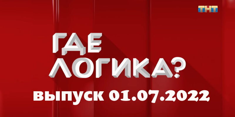 Где логика – выпуск 01.07.2022