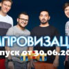 Импровизация – выпуск 01.07.2022
