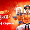 Милиционер с Рублевки 2 сезон – 13, 14 серии