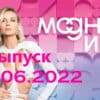 Модные игры 2 выпуск от 25.06.2022