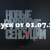 Новые русские сенсации – выпуск 01.07.2022
