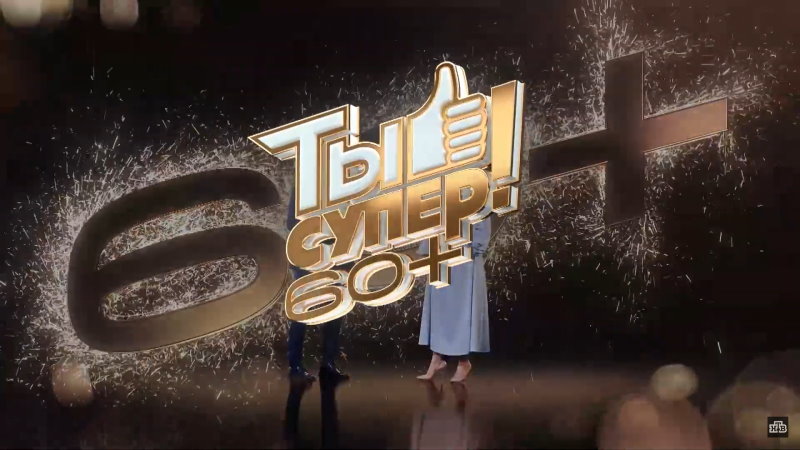 Ты супер 60+ 2 сезон 6 выпуск 19.06.2022 – Финал