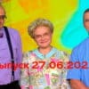 Жить здорово – выпуск 27.06.2022