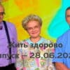 Жить здорово – выпуск 28.06.2022