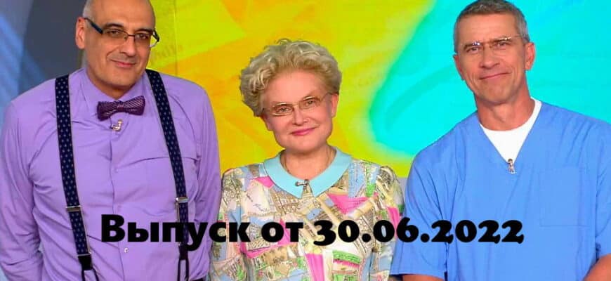 Жить здорово – выпуск 30.06.2022