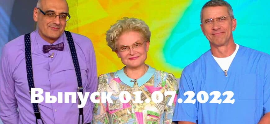 Жить здорово – выпуск 01.07.2022
