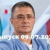 Доктор Мясников – выпуск 09.07.2022