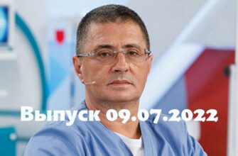 Доктор Мясников – выпуск 09.07.2022