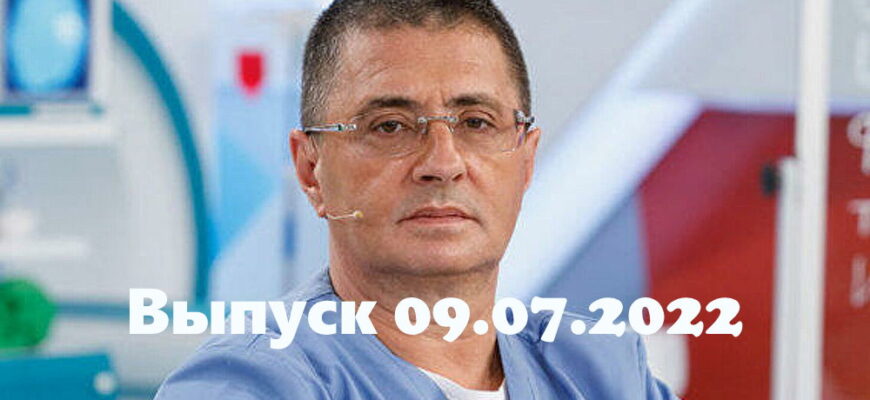 Доктор Мясников – выпуск 09.07.2022