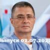 Доктор Мясников – выпуск 02.07.2022