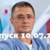 Доктор Мясниковï – выпуск 10.07.2022