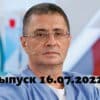 Доктор Мясниковï – выпуск 16.07.2022