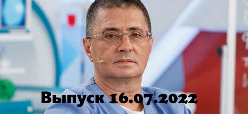 Доктор Мясниковï – выпуск 16.07.2022