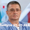 Доктор Мясниковï – выпуск 17.07.2022