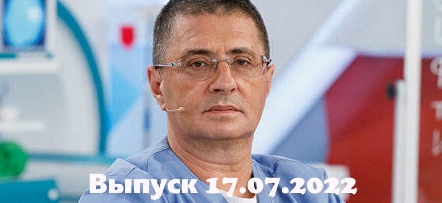 Доктор Мясниковï – выпуск 17.07.2022