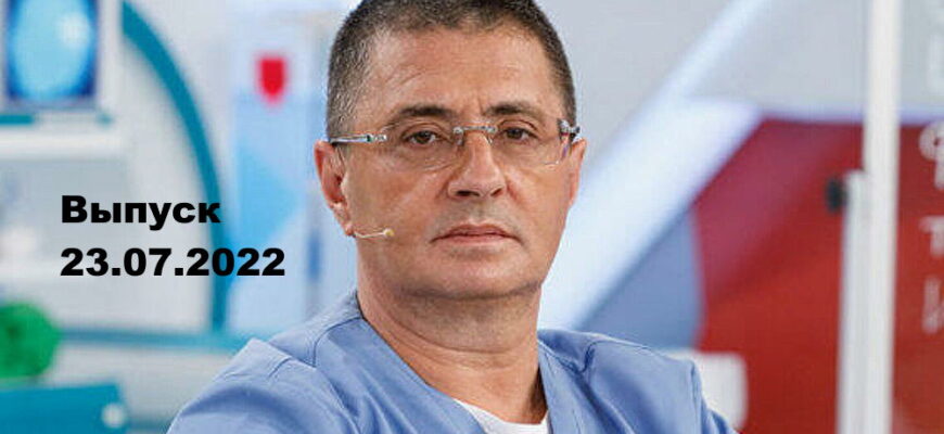 Доктор Мясниковï – выпуск 23.07.2022