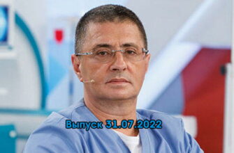 Доктор Мясниковï – выпуск 31.07.2022