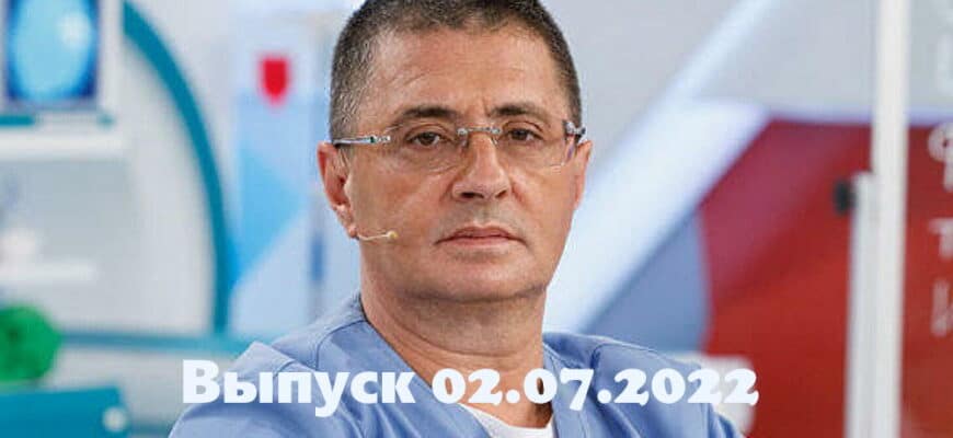 Доктор Мясников – выпуск 02.07.2022
