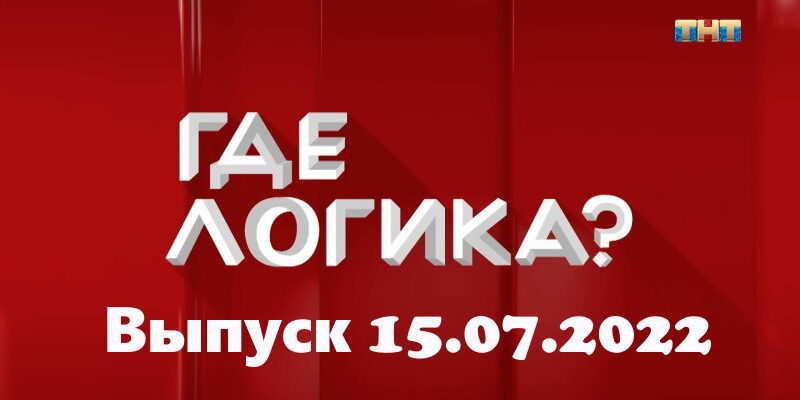 Где логика – выпуск 15.07.2022