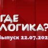 Где логика – выпуск 22.07.2022