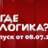 Где логика – выпуск 08.07.2022
