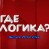Где логика – выпуск 29.07.2022