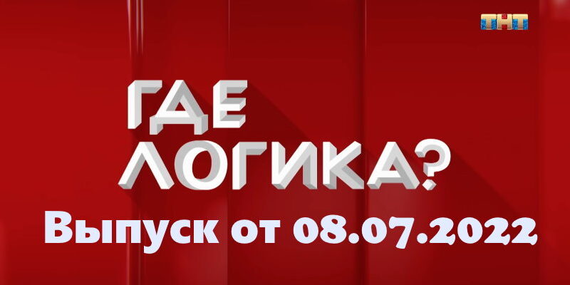 Где логика – выпуск 08.07.2022